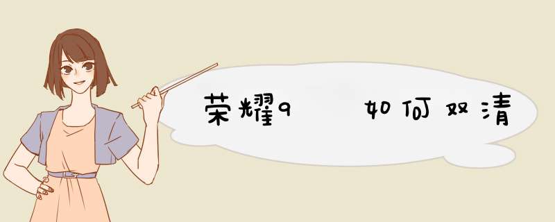 荣耀9 如何双清